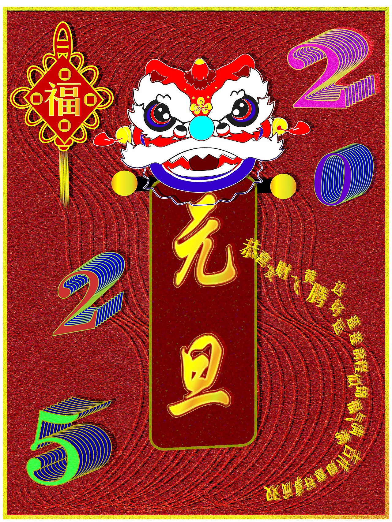 2025 元旦 舞师