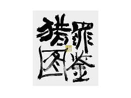 一组书法字体设计