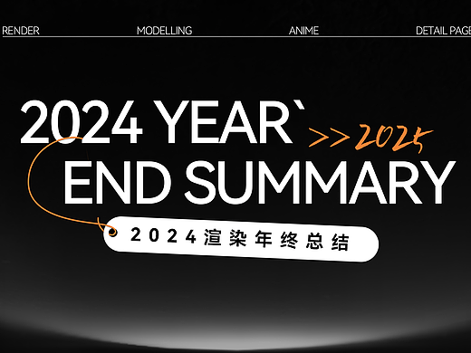 2024渲染总结