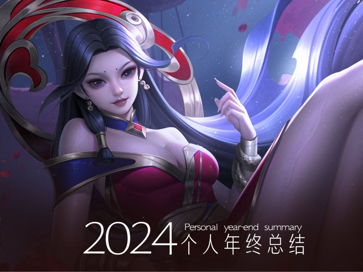 我的2024年终总结