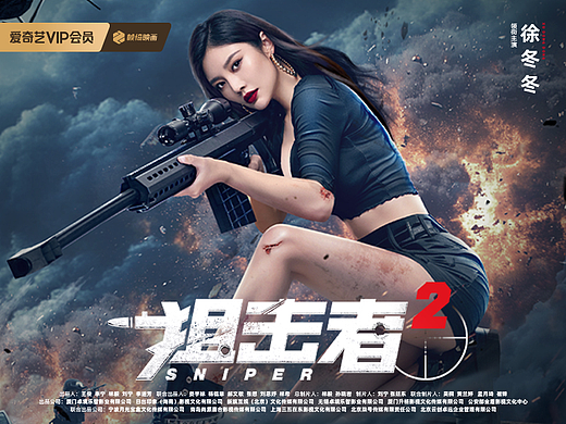 【狙击者2】主海报 合成海报