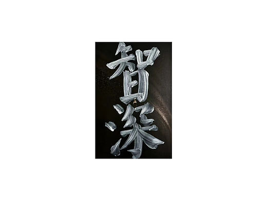 璿州里｜原创手写书法设计「壹」