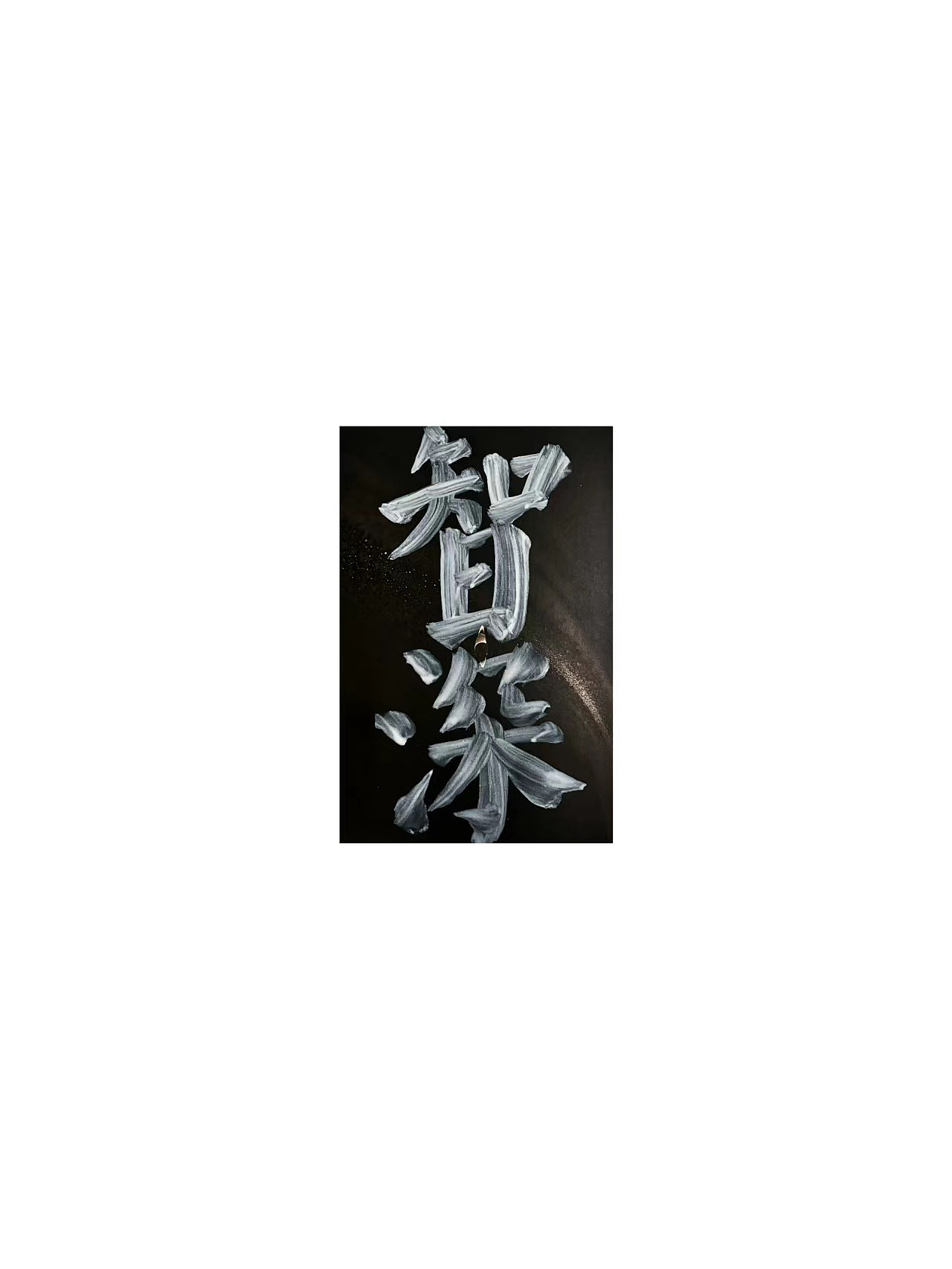 璿州里｜原创手写书法设计「壹」（图ZMzgzMDA3MTY0） - 字体/字形 - 站酷设计师璿州里原创素材 - 站酷ZCOOL