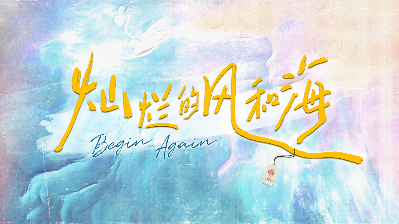 《灿烂的风和海》片名落版设计