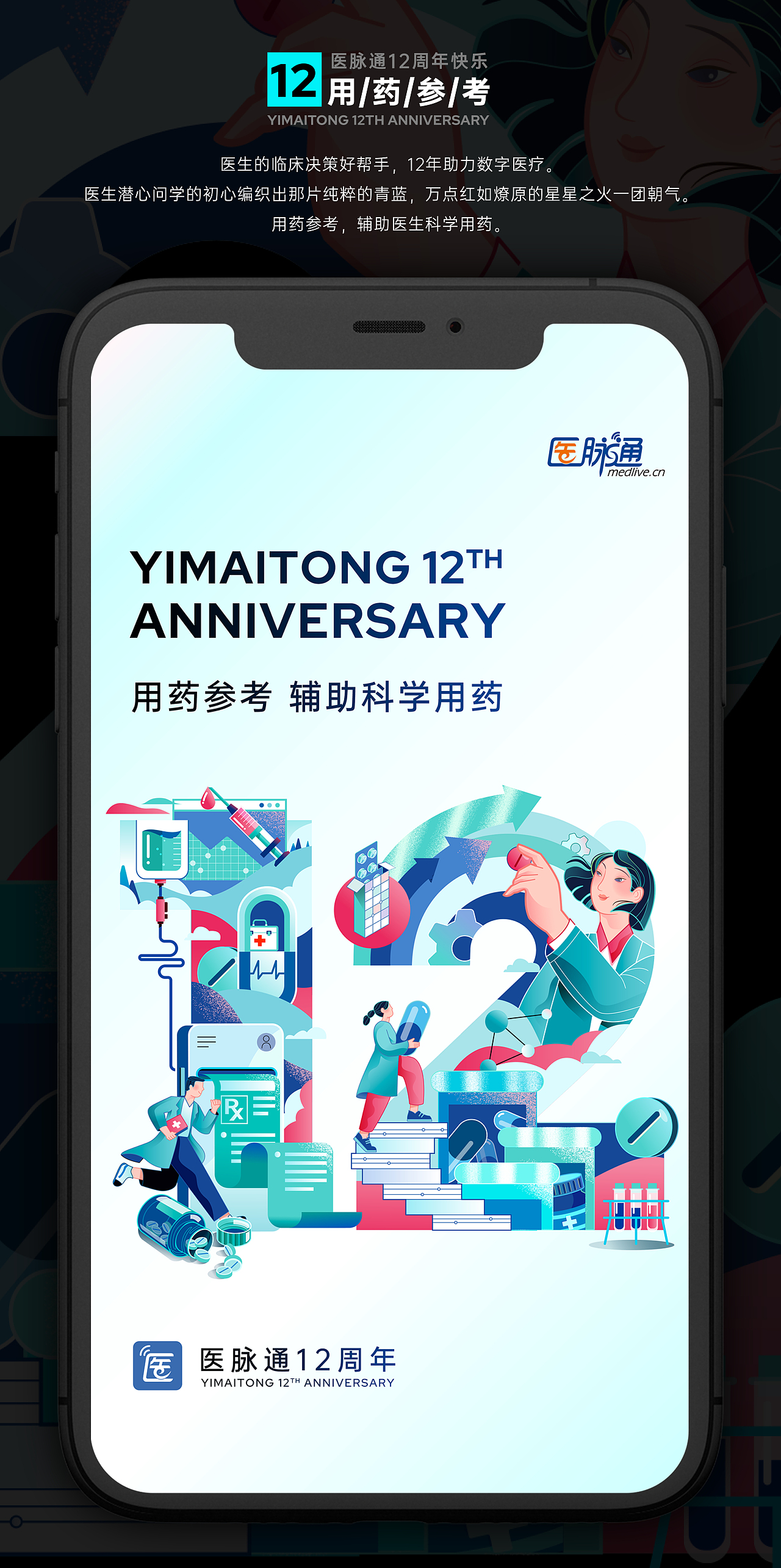 医疗公司-12周年（图ZMzgzMDA4OTYw） - 商业插画 - 站酷设计师绘嘟嘟原创素材 - 站酷ZCOOL