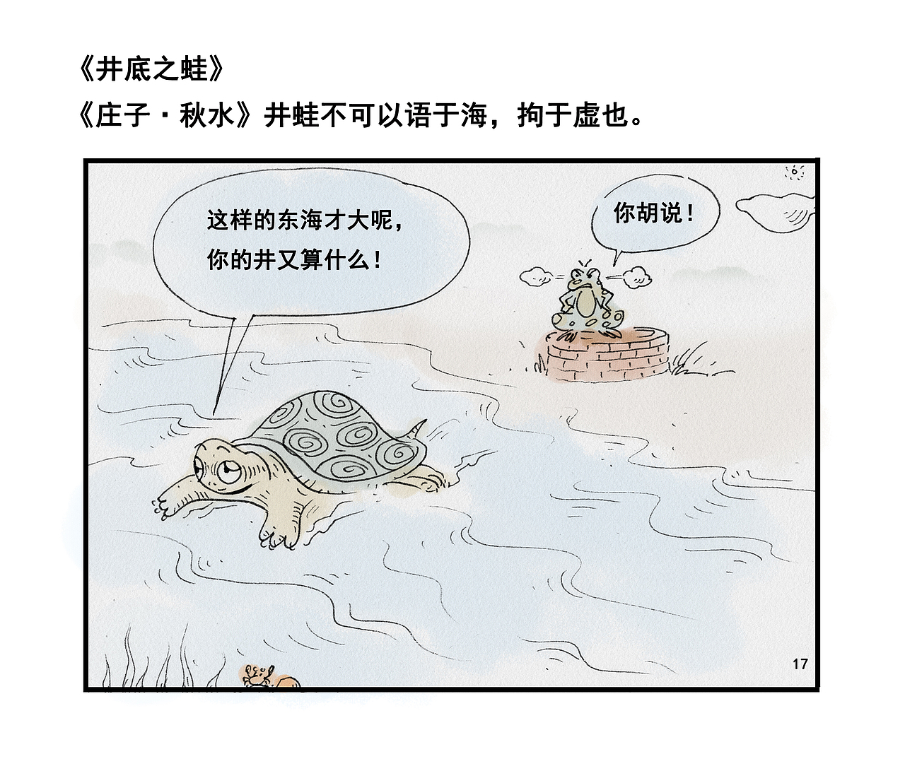 《井底之蛙》庄子系列漫画作品