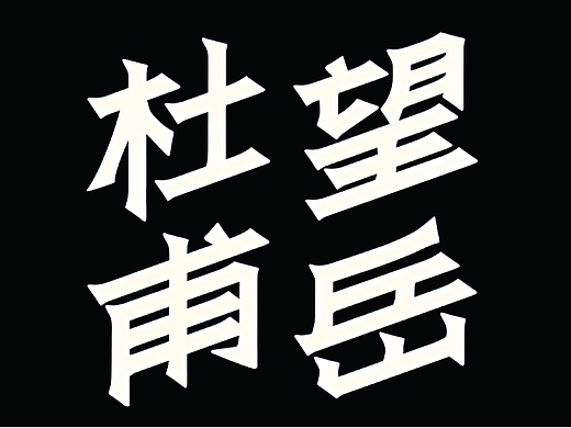12月无聊做的一套字体