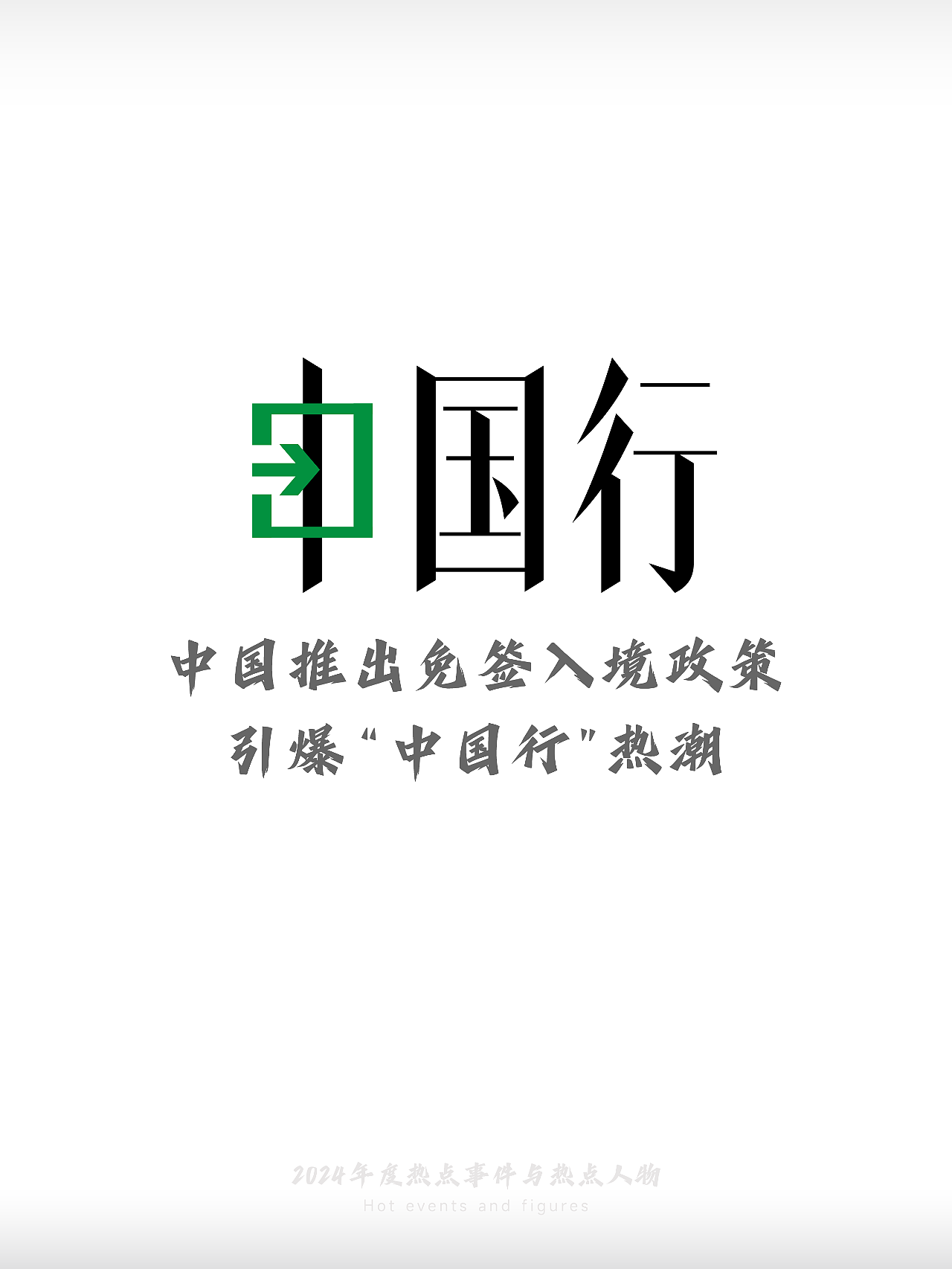 2024-热点事件与热点人物(图ZMzgzMDEwMzMy) - 字体/字形 - 站酷设计师刘兵克原创素材 - 站酷ZCOOL