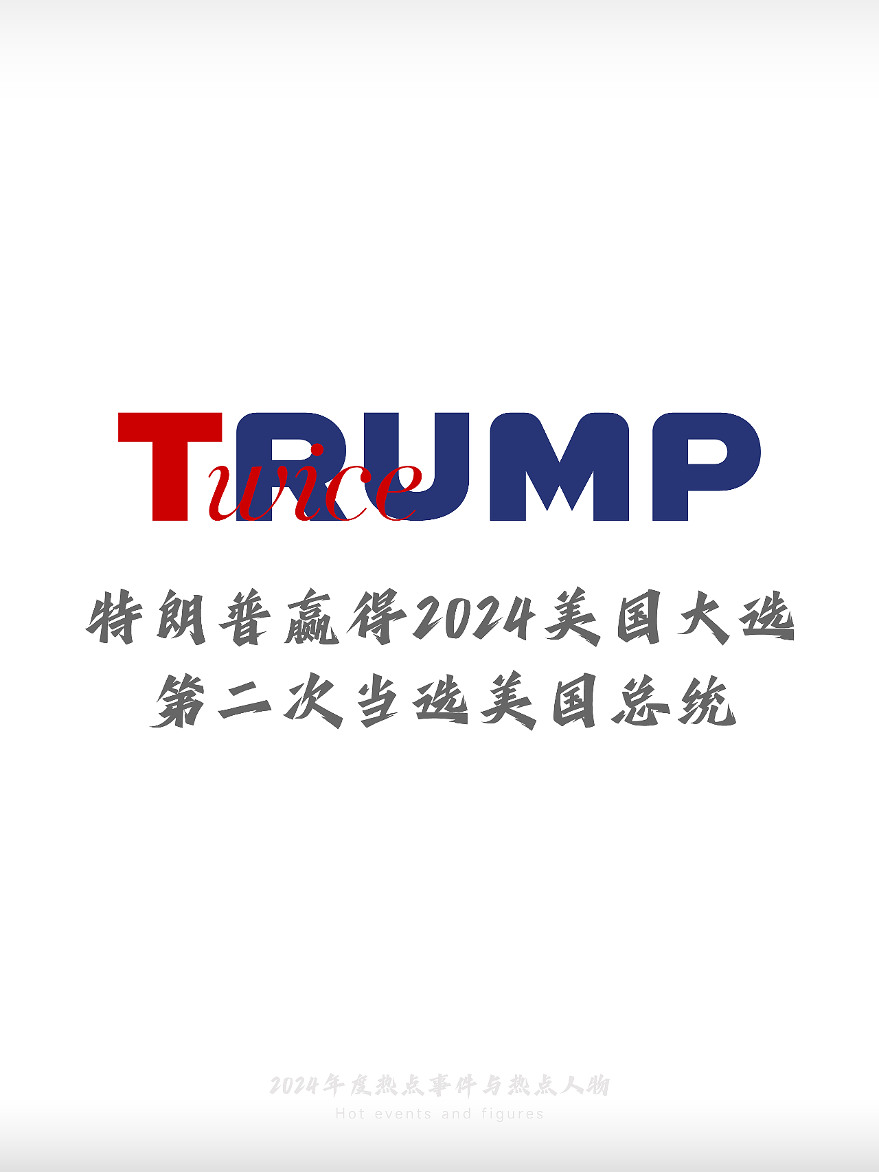 2024-热点事件与热点人物(图ZMzgzMDEwMzQw) - 字体/字形 - 站酷设计师刘兵克原创素材 - 站酷ZCOOL