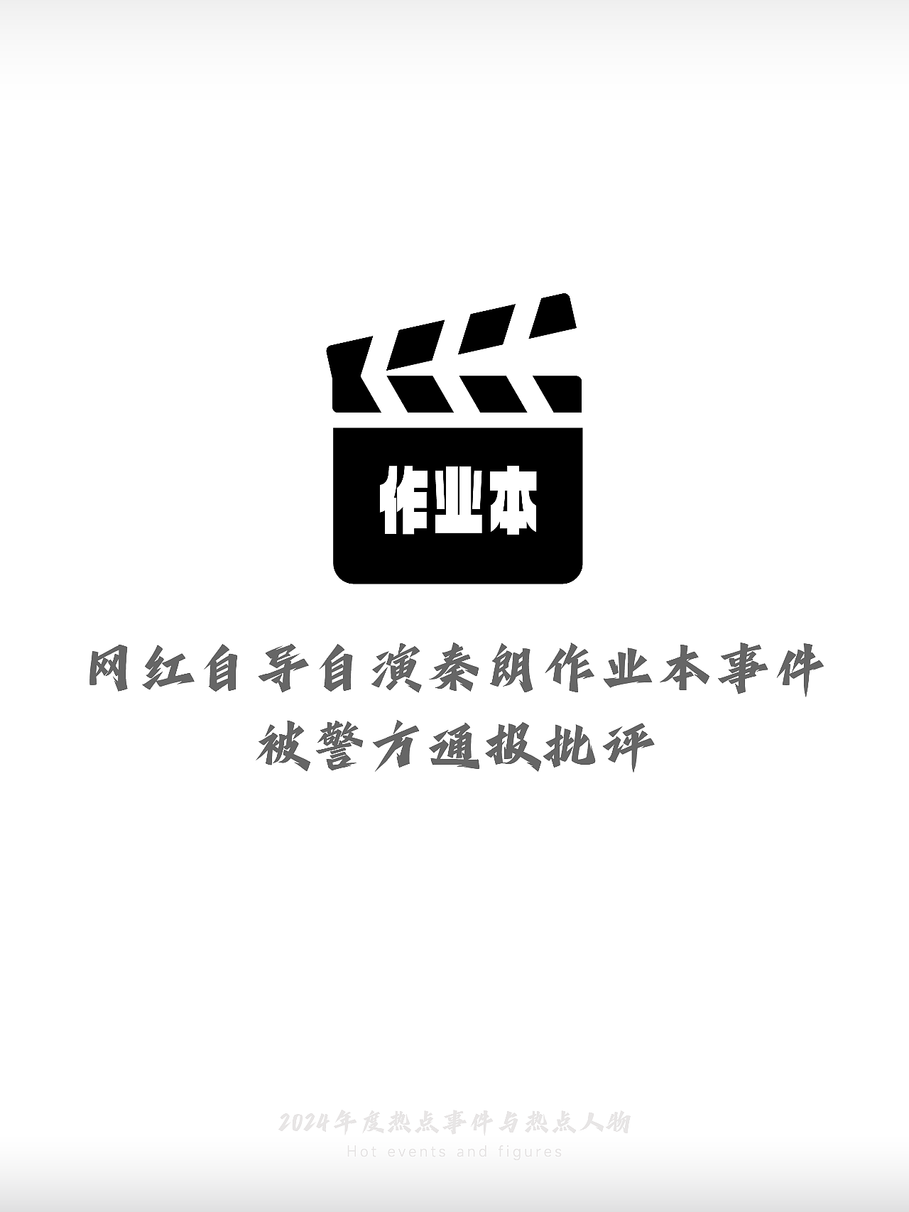 2024-热点事件与热点人物(图ZMzgzMDEwMzgw) - 字体/字形 - 站酷设计师刘兵克原创素材 - 站酷ZCOOL