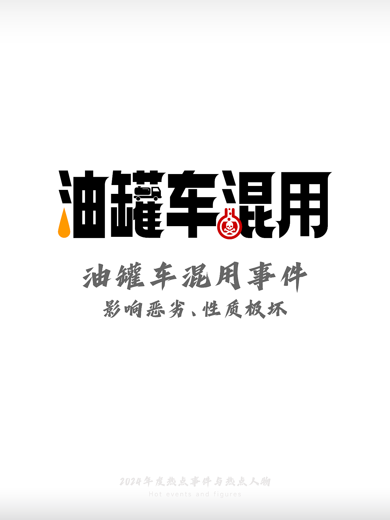 2024-热点事件与热点人物(图ZMzgzMDEwMzU2) - 字体/字形 - 站酷设计师刘兵克原创素材 - 站酷ZCOOL