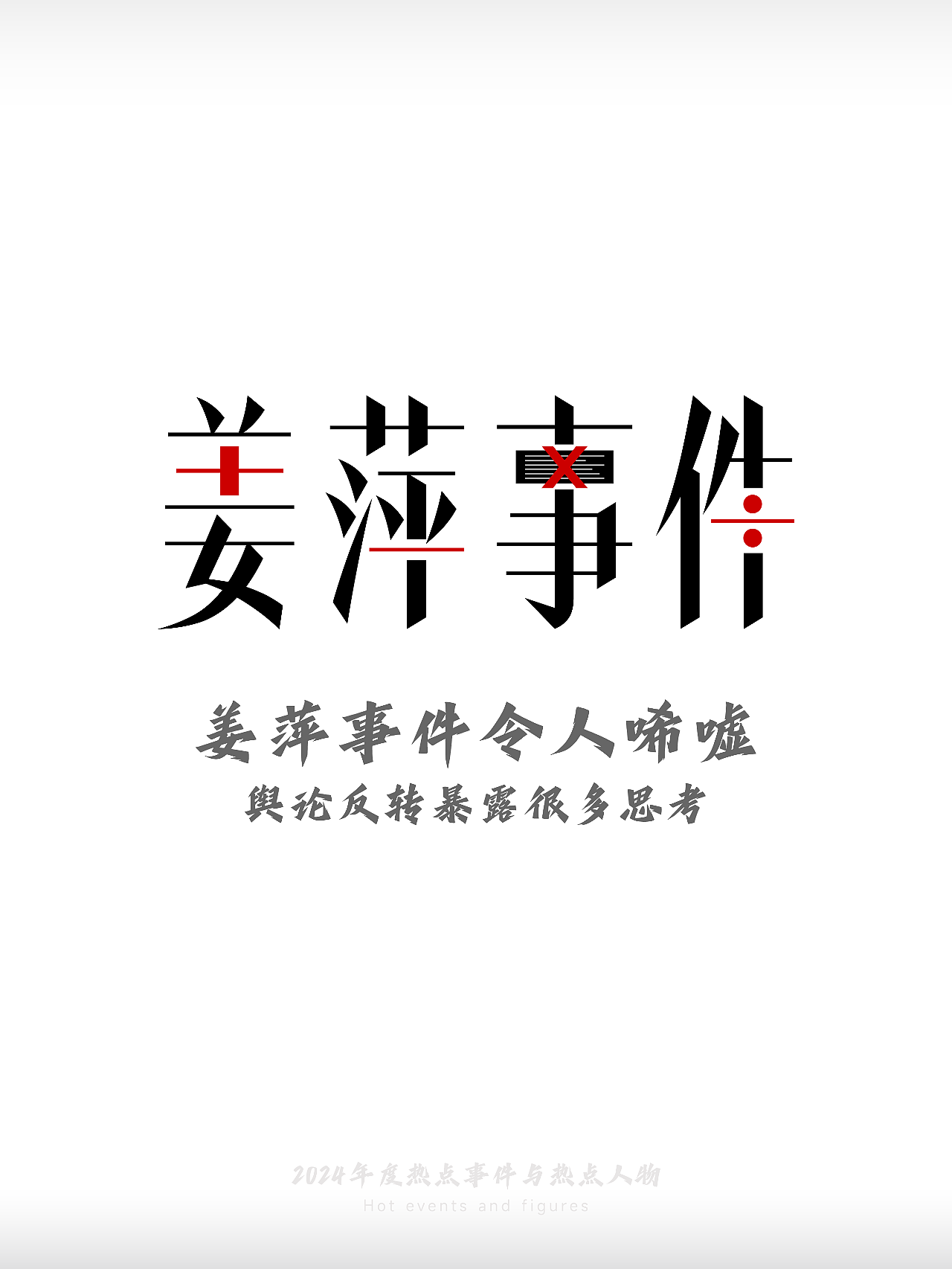 2024-热点事件与热点人物