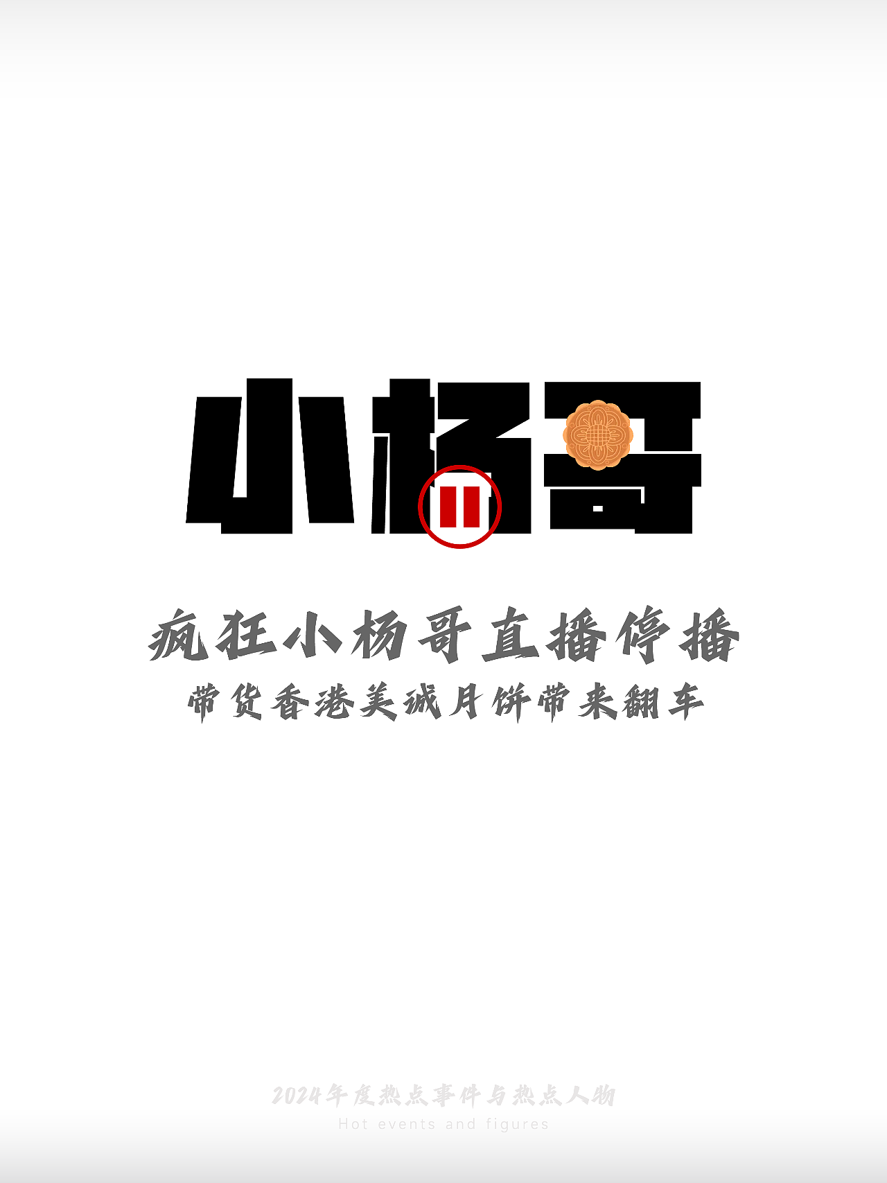 2024-热点事件与热点人物