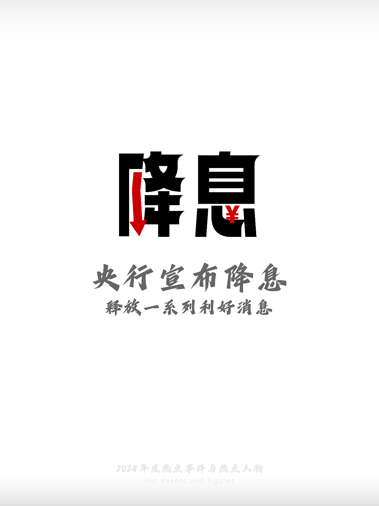 2024-热点事件与热点人物(图ZMzgzMDEwNDA0) - 字体/字形 - 站酷设计师刘兵克原创素材 - 站酷ZCOOL