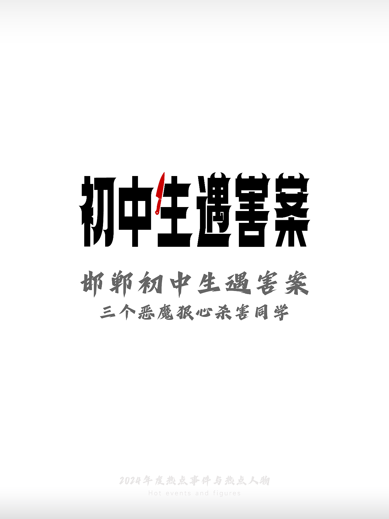 2024-热点事件与热点人物(图ZMzgzMDEwMzk2) - 字体/字形 - 站酷设计师刘兵克原创素材 - 站酷ZCOOL