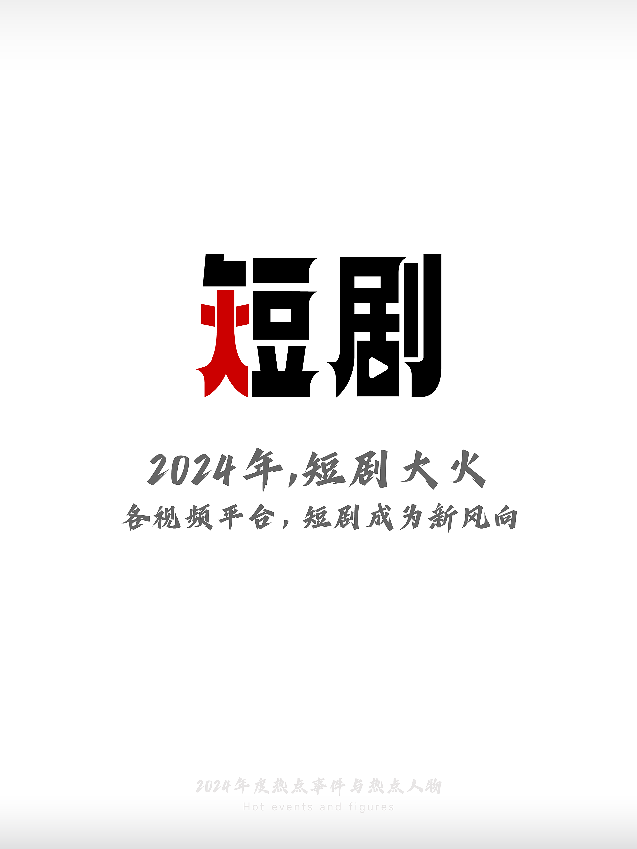 2024-热点事件与热点人物(图ZMzgzMDEwNDAw) - 字体/字形 - 站酷设计师刘兵克原创素材 - 站酷ZCOOL