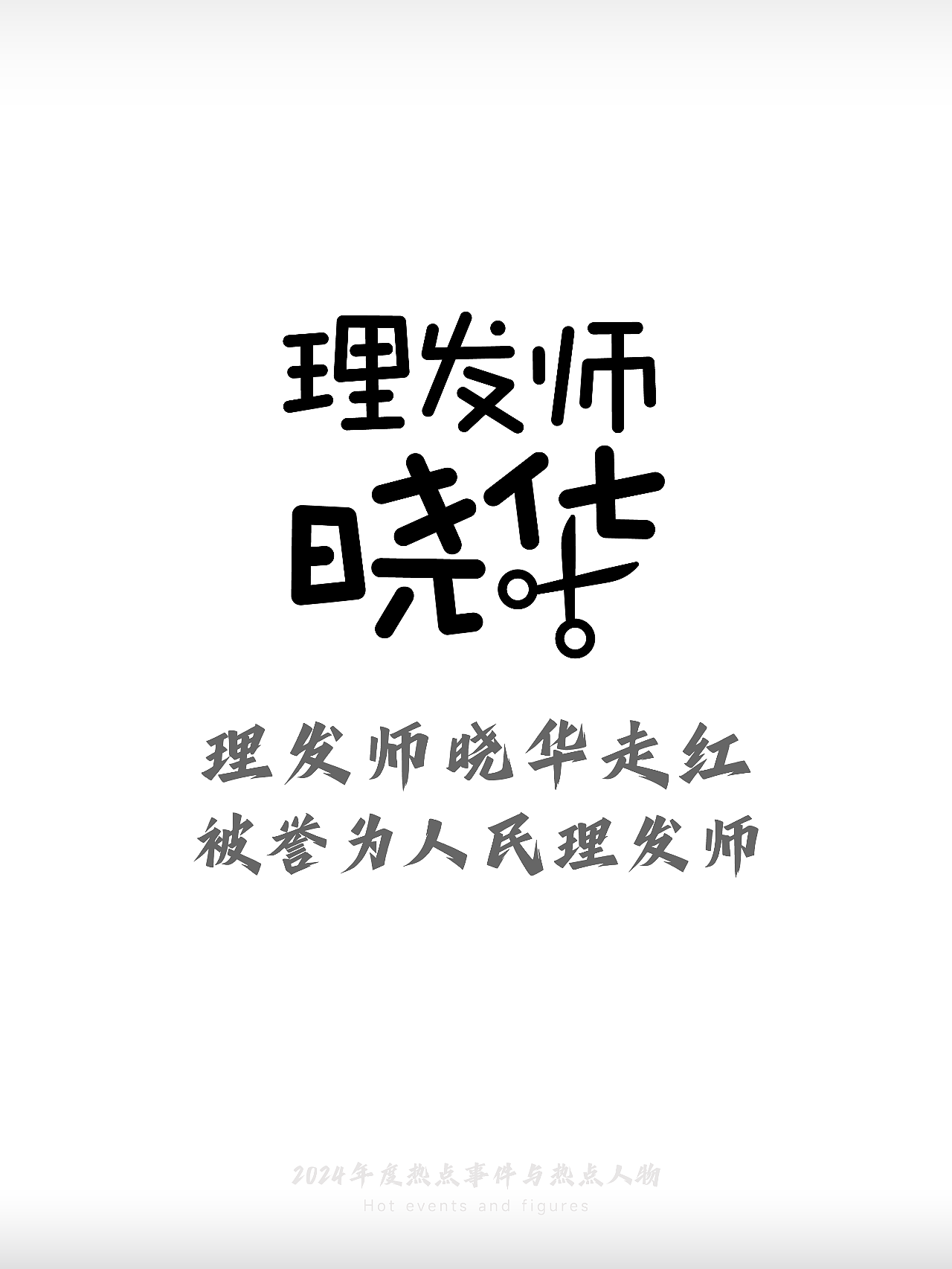 2024-热点事件与热点人物(图ZMzgzMDEwNDI0) - 字体/字形 - 站酷设计师刘兵克原创素材 - 站酷ZCOOL