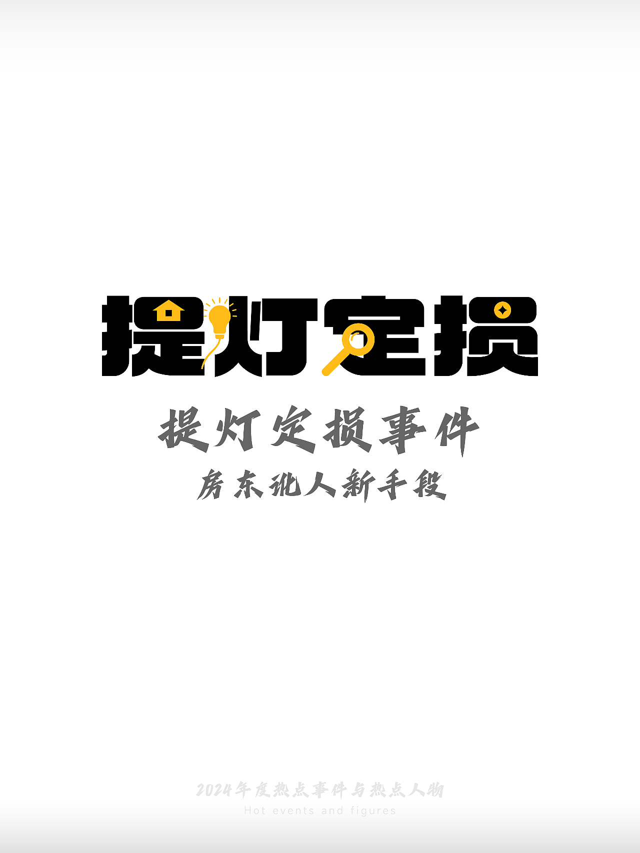 2024-热点事件与热点人物(图ZMzgzMDEwMzc2) - 字体/字形 - 站酷设计师刘兵克原创素材 - 站酷ZCOOL