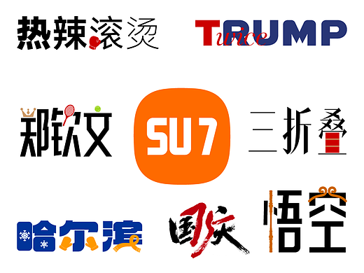 2024-热点事件与热点人物（个人主页-ZNzExMDEyODQ=） - 字体/字形 - 站酷设计师刘兵克原创素材 - 站酷ZCOOL