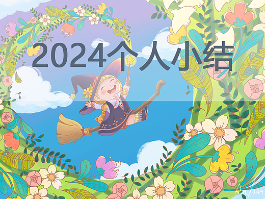 2024个人小结
