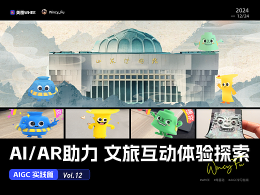 AIGC实践｜AI/AR助力文旅沉浸式互动体验探索