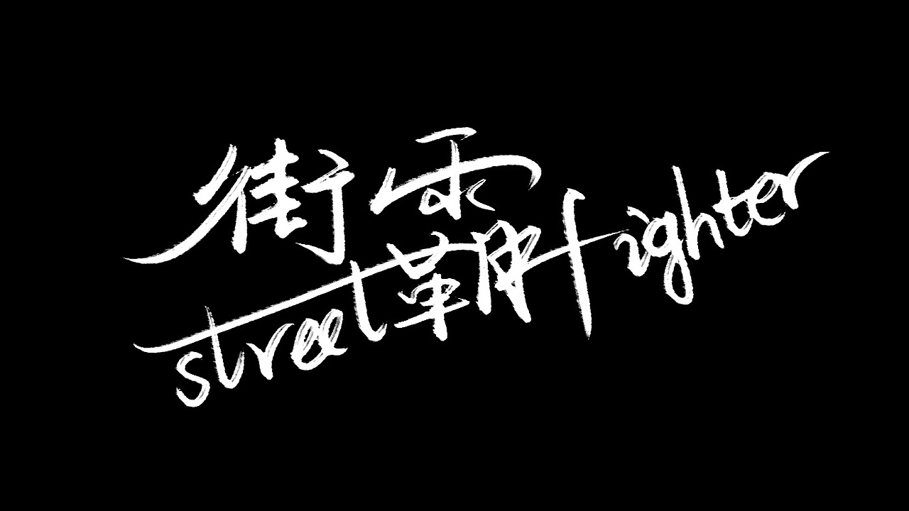 街霸street fighter字体设计（图ZMzgzMDE2NjI0） - 字体/字形 - 站酷设计师kunzhang82原创素材 - 站酷ZCOOL