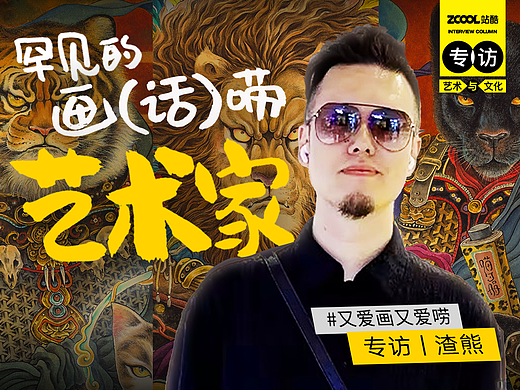 罕见的画（话）唠艺术家｜专访渣熊