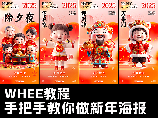 WHEE教程|手把手教你做新年系列海报