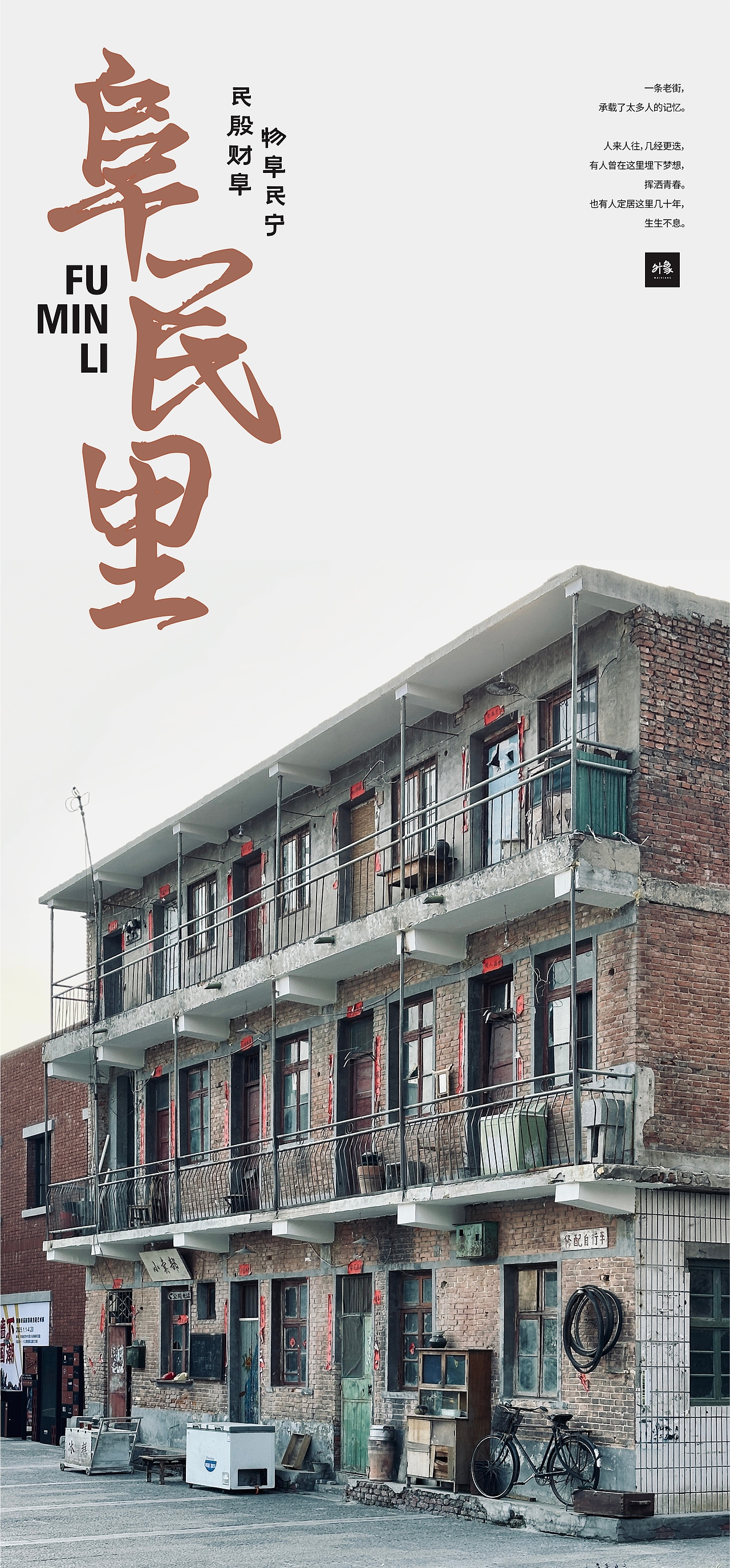郑州·阜民里城市更新 | 外象设计（图ZMzgzMDIyOTQw） - 商业空间设计 - 站酷设计师蒋_萌原创素材 - 站酷ZCOOL