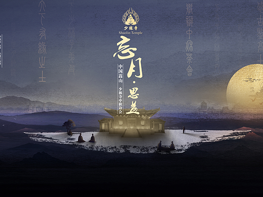 主画面 | 少林寺·望月思益（21年作品）