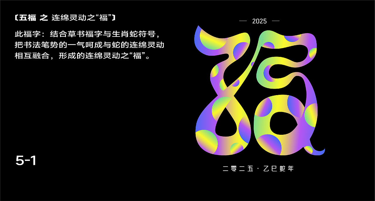 蛇年五福字体设计福字春节过年新春字体（含AI）（图ZMzgzMDIzNjUy） - 字体/字形 - 站酷设计师大龙DESIGN原创素材 - 站酷ZCOOL
