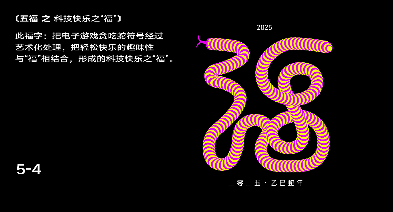 蛇年五福字体设计福字春节过年新春字体（含AI）（图ZMzgzMDIzNjY0） - 字体/字形 - 站酷设计师大龙DESIGN原创素材 - 站酷ZCOOL