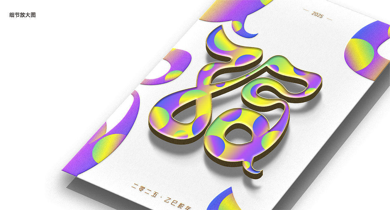 蛇年五福字体设计福字春节过年新春字体（含AI）（图ZMzgzMDIzNzE2） - 字体/字形 - 站酷设计师大龙DESIGN原创素材 - 站酷ZCOOL