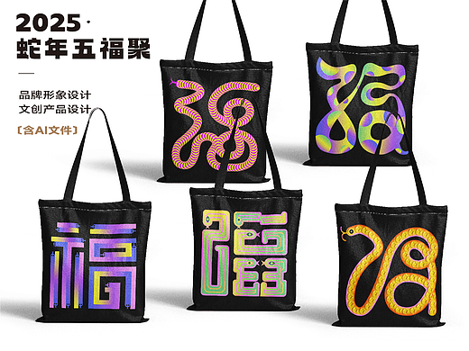 蛇年五福字体设计福字春节过年新春字体（含AI）