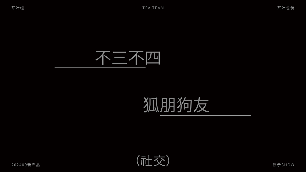 近朱者赤近墨者黑 茶叶包装设计 | 茶叶礼盒设计 | 茶