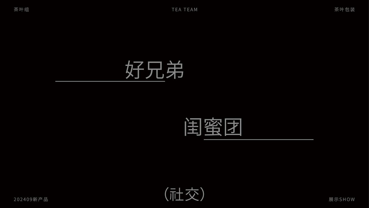 近朱者赤近墨者黑 茶叶包装设计 | 茶叶礼盒设计 | 茶