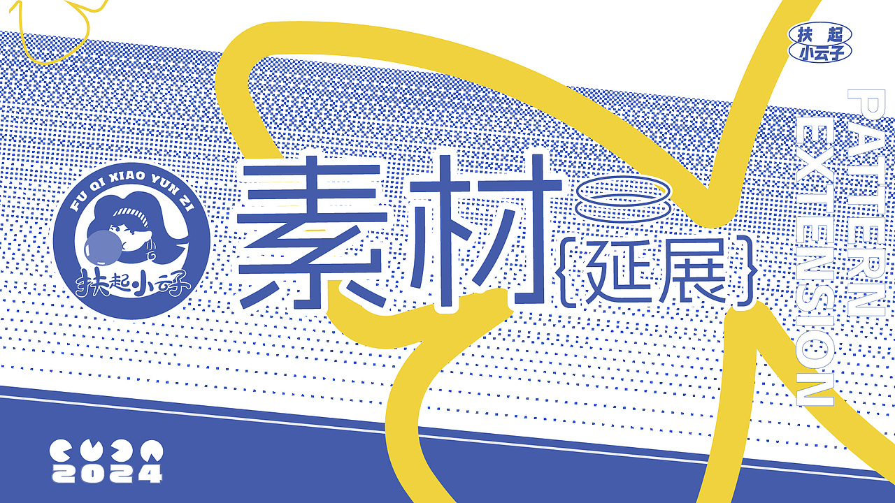 图案延展：基础素材的创意新生（图ZMzgzMDI0ODg4） - 图案 - 站酷设计师扶起小云子原创素材 - 站酷ZCOOL