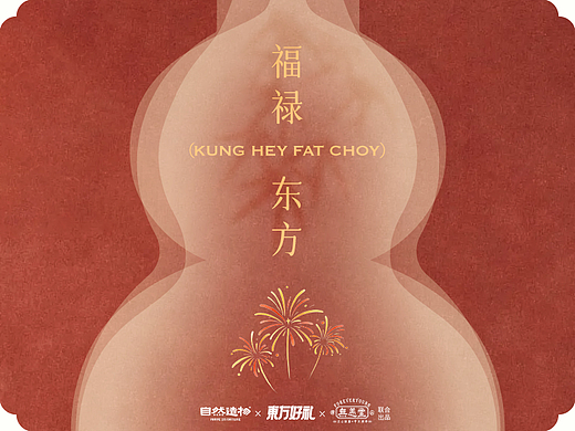 福禄东方/温暖同行