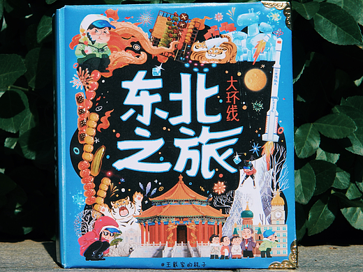 《东北之旅》 立体书