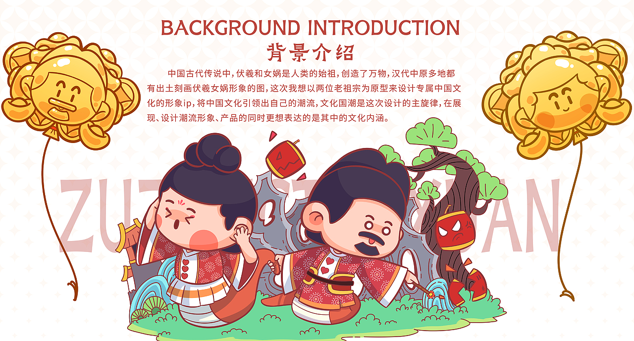 祖宗严选·蛇年IP:伏羲女娲文创（图ZMzgzMDMwOTM2） - 概念设定 - 站酷设计师非池中物设计原创素材 - 站酷ZCOOL