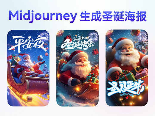 AIGC生成圣诞海报