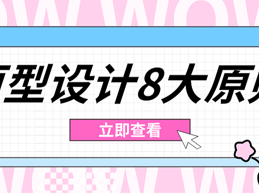 原型设计8大原则，大厂产品经理干货分享！