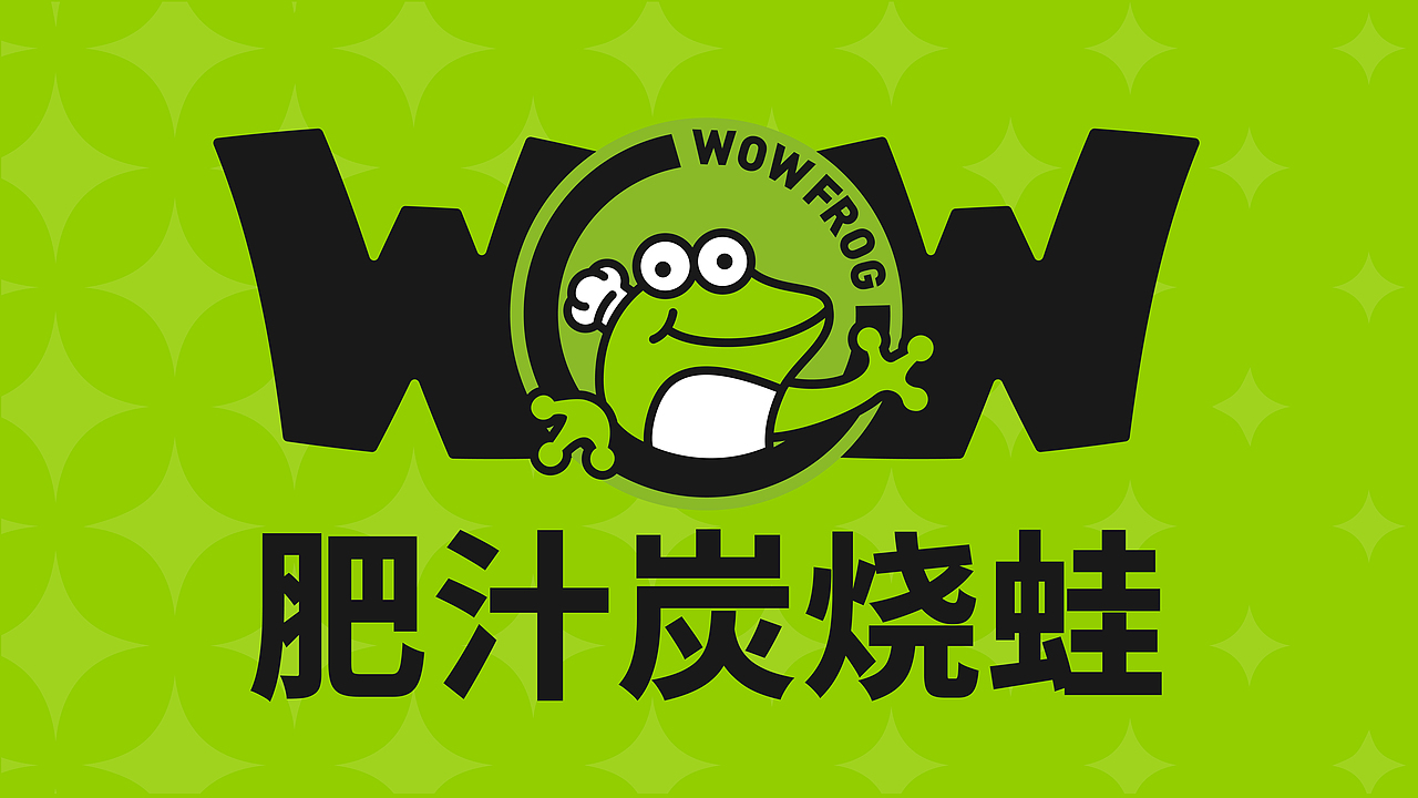 餐饮品牌设计 | 蛙喔.炭烧牛蛙品牌升级设计(图ZMzgzMDM0MzYw) - 品牌 - 站酷设计师康康_KK原创素材 - 站酷ZCOOL
