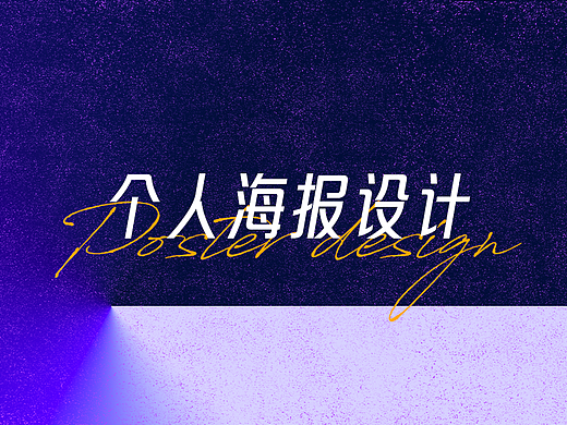 个人Free style海报设计（个人主页-ZNzExMDQxODQ=） - 海报 - 站酷设计师Shawpaul王原创素材 - 站酷ZCOOL