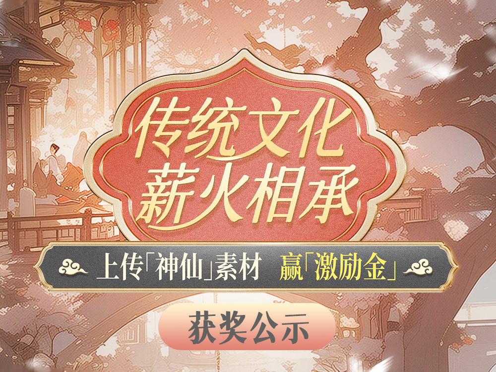 「神仙」素材激励金，你拿到了么？（图ZMTQ5OTgyMTI=） - 教程 - 站酷设计师站酷创作中心原创素材 - 站酷ZCOOL