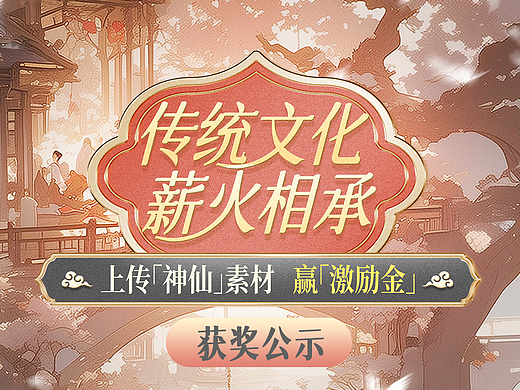 「神仙」素材激励金，你拿到了么？
