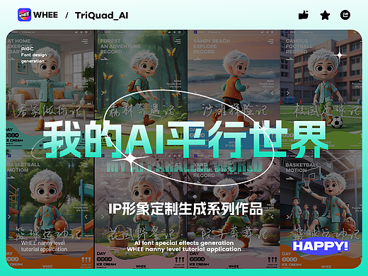 我的AI平行世界 | IP形象定制系列作品