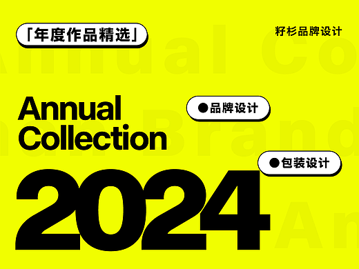 2024年度合集丨品牌设计·包装设计
