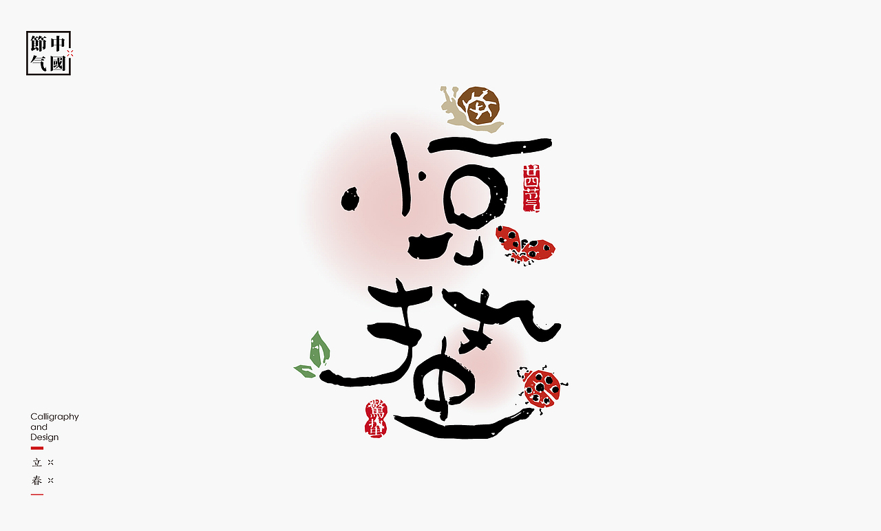 二十四节气创意字绘（图ZMzgzMDQxNTA4） - 字体/字形 - 站酷设计师是無山居人原创素材 - 站酷ZCOOL