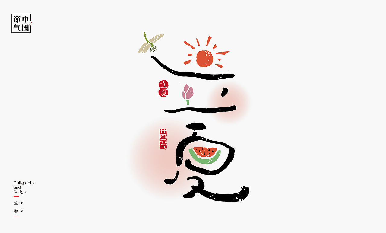 二十四节气创意字绘（图ZMzgzMDQxNTI0） - 字体/字形 - 站酷设计师是無山居人原创素材 - 站酷ZCOOL